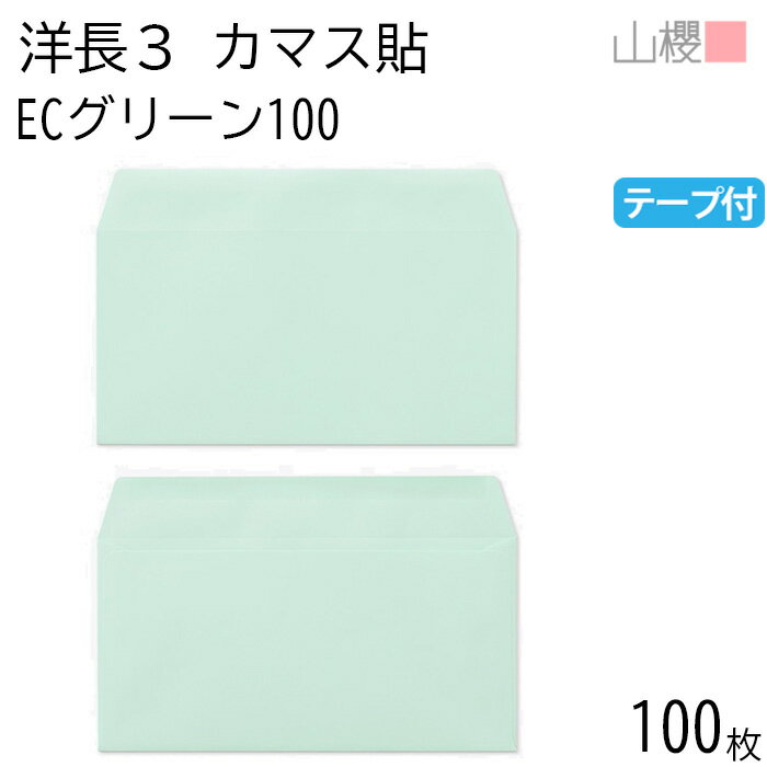 山櫻 封筒 洋長3 カマス貼 ECグリーンCoC 紙厚100g テープ付 〒枠ナシ 100枚 / A4三折用 グット パステ..