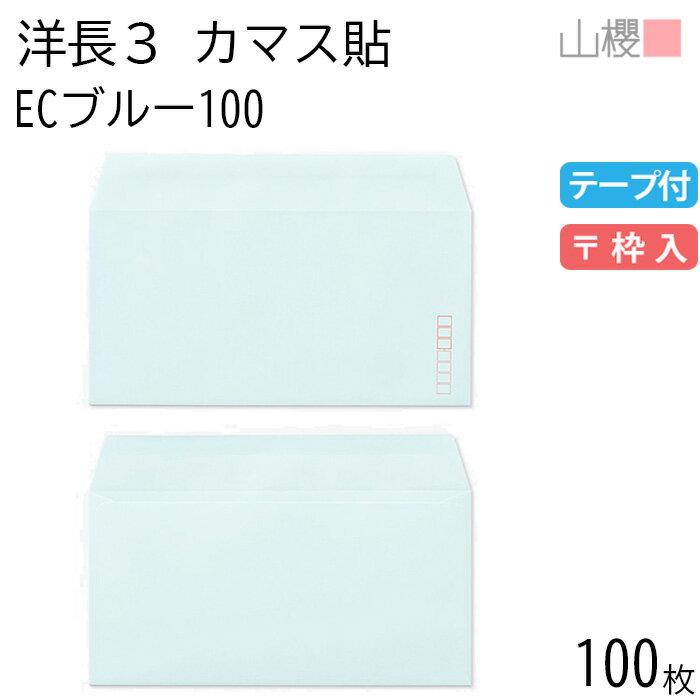 山櫻 封筒 洋長3 カマス貼 ECブルーCoC 紙厚100g テープ付 〒枠入 100枚 / A4三折用 グット パステルカ..