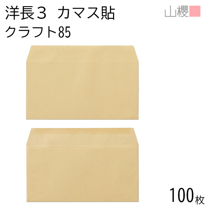 山櫻 封筒 洋長3 カマス貼 クラフト 紙厚85g 〒枠ナシ 100枚 / A4三折用 茶封筒 無地 郵便番号枠なし 0..
