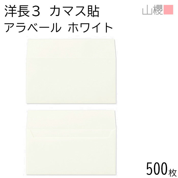 [ケース販売] 山櫻 封筒 洋長3 カマス貼 ARホワイト 紙厚130g 〒枠ナシ 500枚 / 厚手 A4三折用 アラベ..