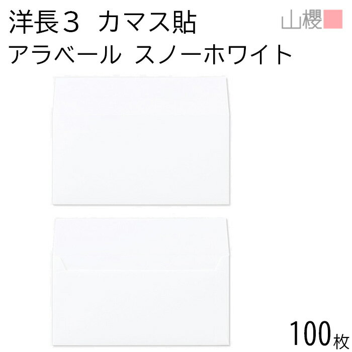 山櫻 封筒 洋長3 カマス貼 ARスノーホワイト 紙厚130g 〒枠ナシ 100枚 / 厚手 A4三折用 アラベール 白 ..