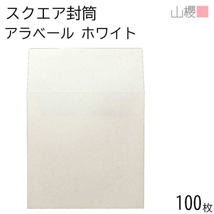 山櫻 封筒 洋スクエア カマス貼 ARホワイトCoC 紙厚130g 〒枠ナシ 100枚 / 厚手 162×162mm 正方形 アラ..