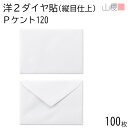 山櫻 封筒 洋2 ダイヤ貼 縦目仕上 PケントCoC 紙厚120g 〒枠ナシ 100枚 / 挨拶状用 A6用 白 無地 郵便番号枠なし 00404906-0100