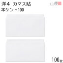 山櫻 封筒 洋4 カマス貼 本ケントCoC 紙厚100g 〒枠ナシ 100枚 / A4三折用 白 無地 郵便番号枠なし 会社 事務用 業務用 書類 社用 ビジネス オフィス 横長 横型 00405032-0100