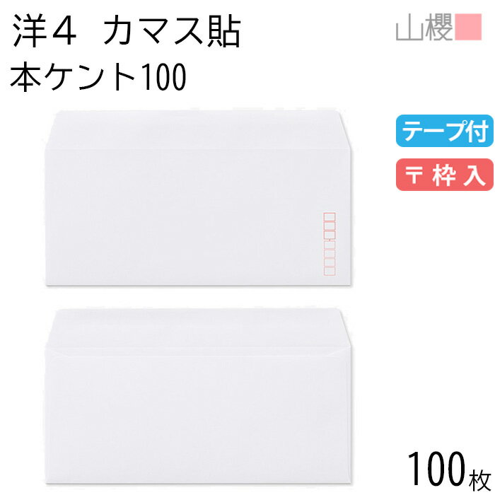 山櫻 封筒 洋4 カマス貼 本ケントCoC 紙厚100g テープ付 〒枠入 100枚 / A4三折用 グット 白 無地 郵便..