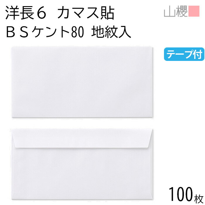 山櫻 封筒 洋長6 カマス貼FF 裏地紋入 BSケントCoC 紙厚80g テープ付 〒枠ナシ 100枚 / ベロ折 A4三折..