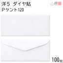 山櫻 封筒 洋5 ダイヤ貼 PケントCoC 紙厚120g 〒枠ナシ 100枚 / A4四折用 白 無地 郵便番号枠なし ダイア 招待状 案内状 フォーマル 商品...