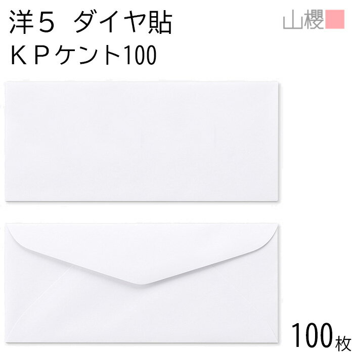 山櫻 封筒 洋5 ダイヤ貼 KPケントCoC 紙厚100g 〒枠ナシ 100枚 / A4四折用 白 無地 郵便番号枠なし ダイア 招待状 案内状 フォーマル 商...