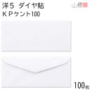 山櫻 封筒 洋5 ダイヤ貼 KPケントCoC 紙厚100g 〒枠ナシ 100枚 / A4四折用 白 無地 郵便番号枠なし ダイア 招待状 案内状 フォーマル 商...
