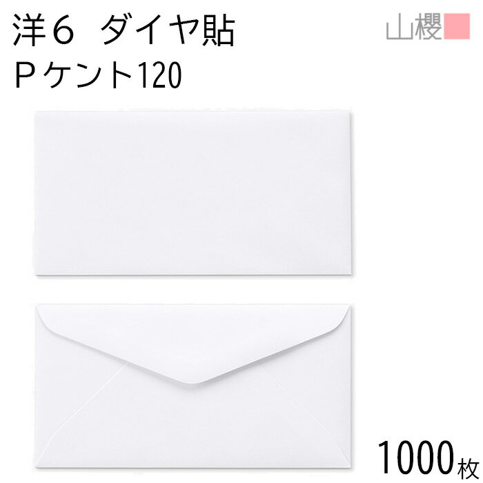 [ケース販売] 山櫻 封筒 洋6 ダイヤ貼 PケントCoC 紙厚120g 〒枠ナシ 1,000枚 /