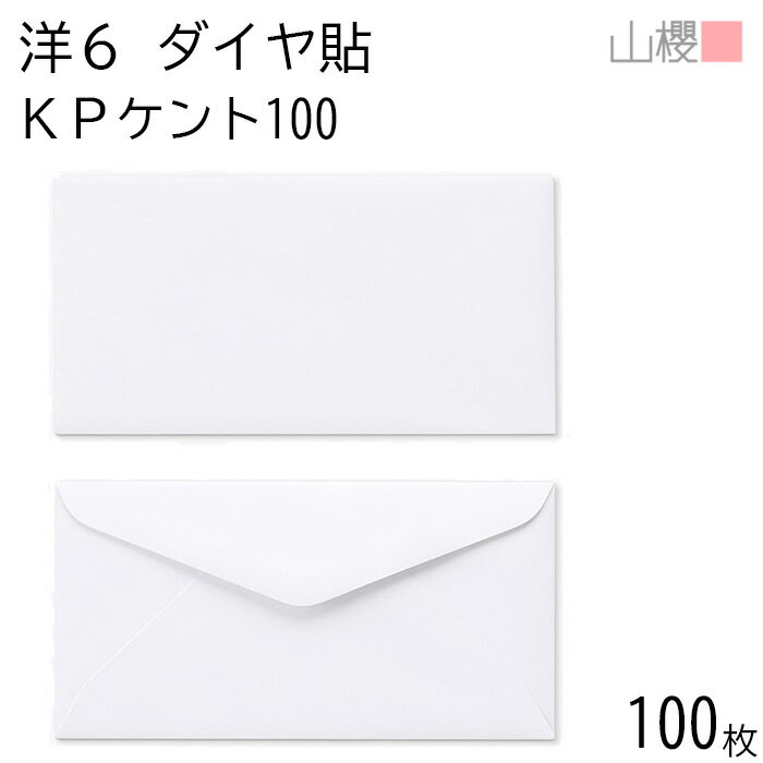 山櫻 封筒 洋6 ダイヤ貼 KPケントCoC 紙厚100g 〒枠ナシ 100枚 / B5三折用 白 無地 郵便番号枠なし ダイア 招待状 案内状 フォーマル 商...