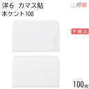 山櫻 封筒 洋6 カマス貼 本ケントCoC 紙厚100g 〒枠入 100枚 / B5三折用 白 無地 郵便番号枠あり 招待状 案内状 フォーマル 商品券 チケッ...