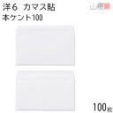 山櫻 封筒 洋6 カマス貼 本ケントCoC 紙厚100g 〒枠ナシ 100枚 / B5三折用 白 無地 郵便番号枠なし 招待状 案内状 フォーマル 商品券 チケ...