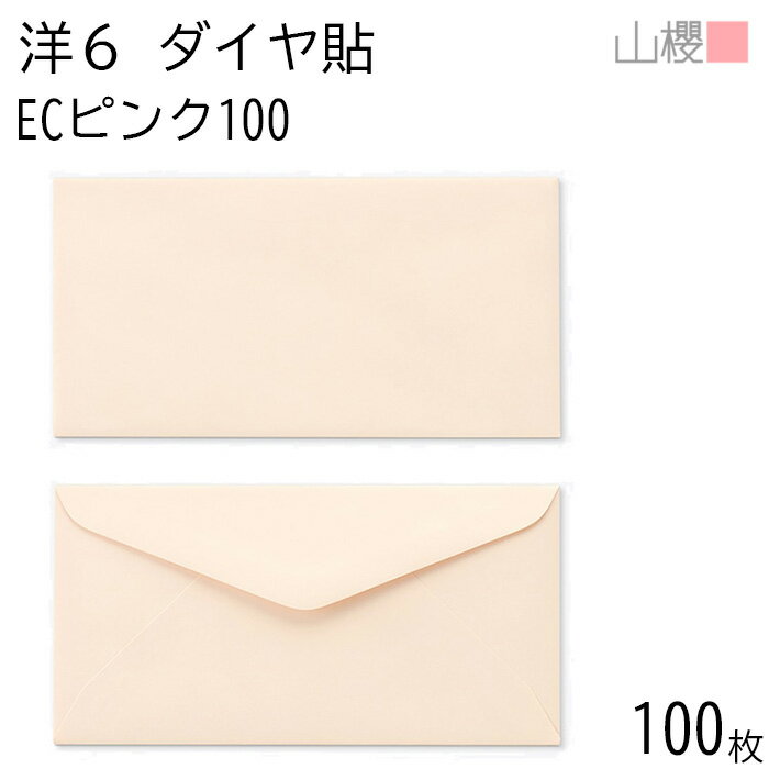 山櫻 封筒 洋6 ダイヤ貼 ECピンクCoC 紙厚100g 〒枠ナシ 100枚 / B5三折用 パステルカラー 無地 郵便番号枠なし ダイア 招待状 案内状 フ...
