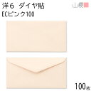 山櫻 封筒 洋6 ダイヤ貼 ECピンクCoC 紙厚100g 〒枠ナシ 100枚 / B5三折用 パステルカラー 無地 郵便番号枠なし ダイア 招待状 案内状 フォーマル 商品券 チケット ギフトカード ギフト券 横長 横型 00407024-0100