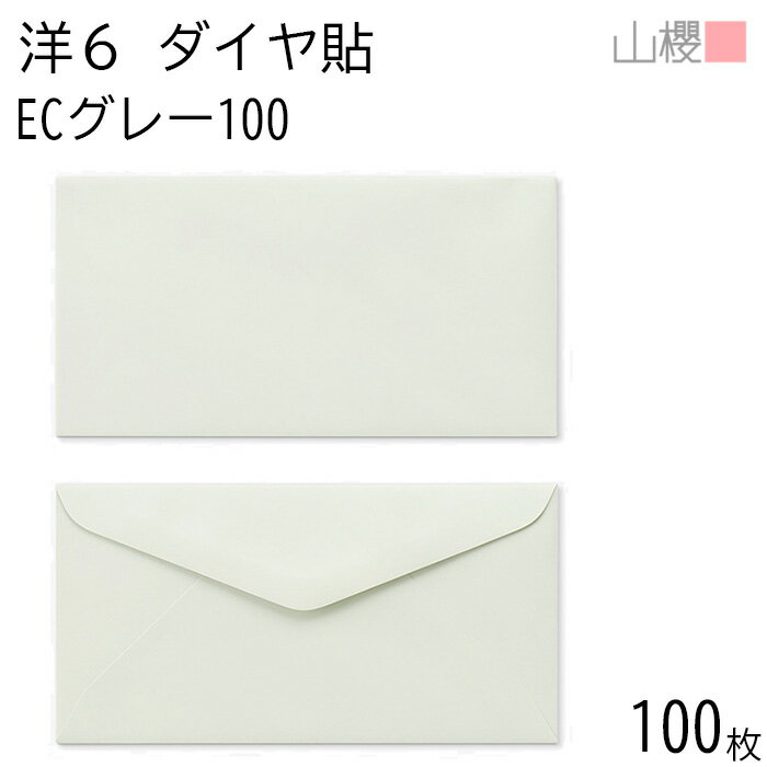 山櫻 封筒 洋6 ダイヤ貼 ECグレーCoC 紙厚100g 〒枠ナシ 100枚 / B5三折用 パステルカラー 無地 郵便番号枠なし ダイア 招待状 案内状 フ...
