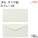 山櫻 封筒 洋6 ダイヤ貼 ECグレーCoC 紙厚100g 〒枠ナシ 100枚 / B5三折用 パステルカラー 無地 郵便番号枠なし ダイア 招待状 案内状 フ...