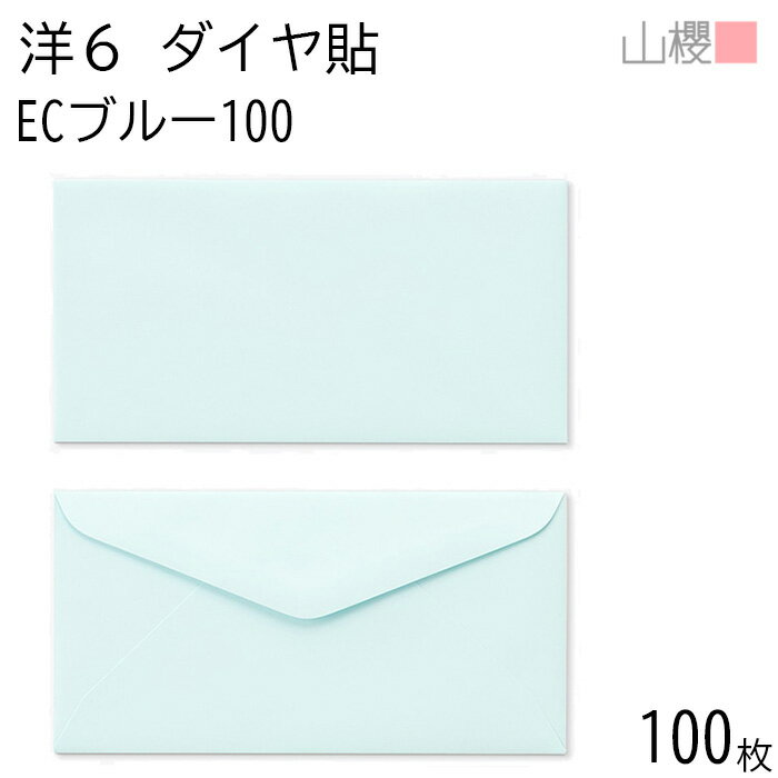 山櫻 封筒 洋6 ダイヤ貼 ECブルーCoC 紙厚100g 〒枠ナシ 100枚 / B5三折用 パステルカラー 無地 郵便番号枠なし ダイア 招待状 案内状 フ...