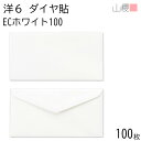 山櫻 封筒 洋6 ダイヤ貼 ECホワイトCoC 紙厚100g 〒枠ナシ 100枚 / B5三折用 白 無地 郵便番号枠なし ダイア 招待状 案内状 フォーマル ...