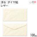 山櫻 封筒 洋6 ダイヤ貼 ファンシーL(レザー) 紙厚100g 〒枠ナシ 100枚 / B5三折用 無地 郵便番号枠なし ダイア 招待状 案内状 フォーマル ...