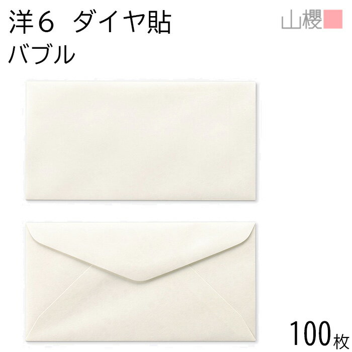 山櫻 封筒 洋6 ダイヤ貼 ファンシーB(バブル) 紙厚115g 〒枠ナシ 100枚 / B5三折用 無地 郵便番号枠なし ダイア 招待状 案内状 フォーマル ...