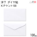 山櫻 封筒 洋7 ダイヤ貼 KPケントCoC 紙厚100g 〒枠ナシ 100枚 / A5三折用 白 無地 郵便番号枠なし ダイア 招待状 案内状 フォーマル 商...
