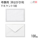 山櫻 封筒 洋はがき判 ダイヤ貼 鼠枠 YKケントCoC 紙厚100g 〒枠ナシ 100枚 / はがき用 白 無地 郵便番号枠なし 会葬礼状 香典返し 挨拶状 返礼 お礼状 葬儀 法要 00431002-0100