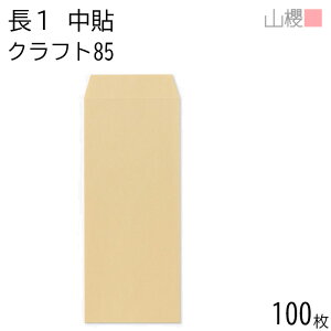 山櫻 封筒 長1 中貼 クラフトCoC 紙厚85g 〒枠ナシ 100枚 / 縦長 A4縦二折用 茶封筒 無地 郵便番号枠なし ビジネス 神社 寺院 おふだ オフィス 縦長 縦型 特殊サイズ 00501001-0100