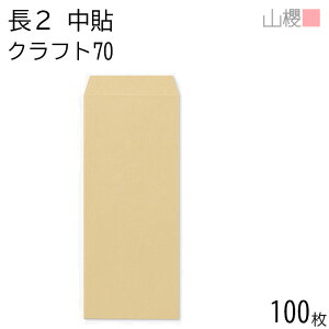 【スーパーSALE限定10%OFF!】山櫻 封筒 長2 中貼 クラフトCoC 紙厚70g 〒枠ナシ 100枚 / 縦長 B5縦二折用 茶封筒 無地 郵便番号枠なし ビジネス 神社 寺院 おふだ オフィス 縦長 縦型 特殊サイズ 00502001-0100