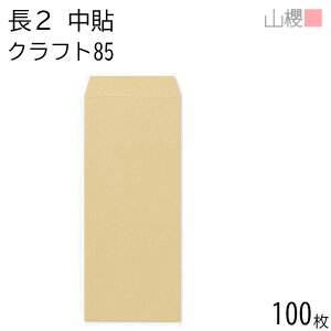 山櫻 封筒 長2 中貼 クラフトCoC 紙厚85g 〒枠ナシ 100枚 / 縦長 B5縦二折用 茶封筒 無地 郵便番号枠なし ビジネス 神社 寺院 おふだ オフィス 縦長 縦型 特殊サイズ 00502006-0100