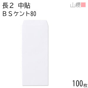 山櫻 封筒 長2 中貼 BSケントCoC 紙厚80g 〒枠ナシ 100枚 / 縦長 B5縦二折用 白 無地 郵便番号枠なし ビジネス 神社 寺院 おふだ オフィス 縦長 縦型 特殊サイズ 00502011-0100