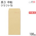 山櫻 封筒 長3 中貼 クラフトCoC 紙厚70g 〒枠入 100枚 / A4三折用 茶封筒 無地 郵便番号枠あり 会社 事務用 業務用 書類 社用 ビジネス オフィス 縦長 縦型 00508006-0100