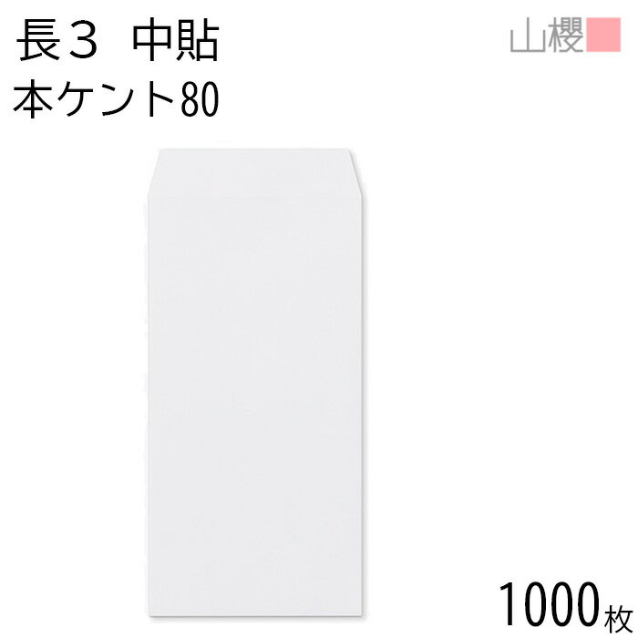 [ケース販売] 山櫻 封筒 長3 中貼 本ケントCoC 紙厚80g 〒枠ナシ 1,000枚 / A4三折用 白 無地 郵便番号..