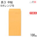 山櫻 封筒 長3 中貼 Kオレンジ 紙厚70g 〒枠入 100枚 / A4三折用 カラークラフト 無地 郵便番号枠あり 会社 事務用 業務用 書類 社用 ビジネス オフィス 縦長 縦型 00510004-0100