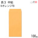 山櫻 封筒 長3 中貼 Kオレンジ 紙厚70g 〒枠ナシ 100枚 / A4三折用 カラークラフト 無地 郵便番号枠なし 会社 事務用 業務用 書類 社用 ビジネス オフィス 縦長 縦型 00510026-0100