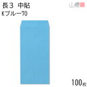 山櫻 封筒 長3 中貼 Kブルー 紙厚70g 〒枠ナシ 100枚 / A4三折用 カラークラフト 無地 郵便番号枠なし 会社 事務用 業務用 書類 社用 ビジネス オフィス 縦長 縦型 00510029-0100
