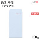 山櫻 封筒 長3 中貼 ECアクアCoC 紙厚80g 〒枠入 100枚 / A4三折用 パステルカラー 無地 郵便番号枠あり 会社 事務用 業務用 書類 社用 ビジネス オフィス 縦長 縦型 00512012-0100
