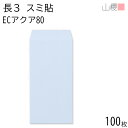 山櫻 封筒 長3 スミ貼 ECアクアCoC 紙厚80g 〒枠ナシ 100枚 / A4三折用 パステルカラー 無地 郵便番号枠なし 会社 事務用 業務用 書類 社用 ビジネス オフィス 縦長 縦型 00513092-0100