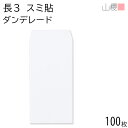 山櫻 封筒 長3 スミ貼 ダンデレードCoC 紙厚100g 〒枠ナシ 100枚 / A4三折用 白 無地 郵便番号枠なし 会社 事務用 業務用 書類 社用 ビジネス オフィス 縦長 縦型 おしゃれ 縞模様 00513113-0100