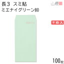 山櫻 封筒 長3 スミ貼 ミエナイグリーン 紙厚80g 〒枠入 100枚 / 透け防止加工 A4三折用 無地 郵便番号枠あり 会社 事務用 業務用 書類 社用 ビジネス オフィス 縦長 縦型 00513143-0100