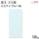 山櫻 封筒 長3 スミ貼 ミエナイブルー 紙厚80g 〒枠ナシ 100枚 / 透け防止加工 A4三折用 無地 郵便番号枠なし 会社 事務用 業務用 書類 社用 ビジネス オフィス 縦長 縦型 00513155-0100