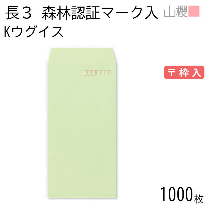 [ケース販売] 山櫻 封筒 長3 スミ貼 森林認証マーク入 Kウグイス 紙厚85g 〒枠入 1,000枚 / A4三折用 カラークラフト 無地 郵便番号枠あり 会社 事務用 業務用 書類 社用 ビジネス オフィス 縦長 縦型 FSC(R)マーク入り 00513421-1000
