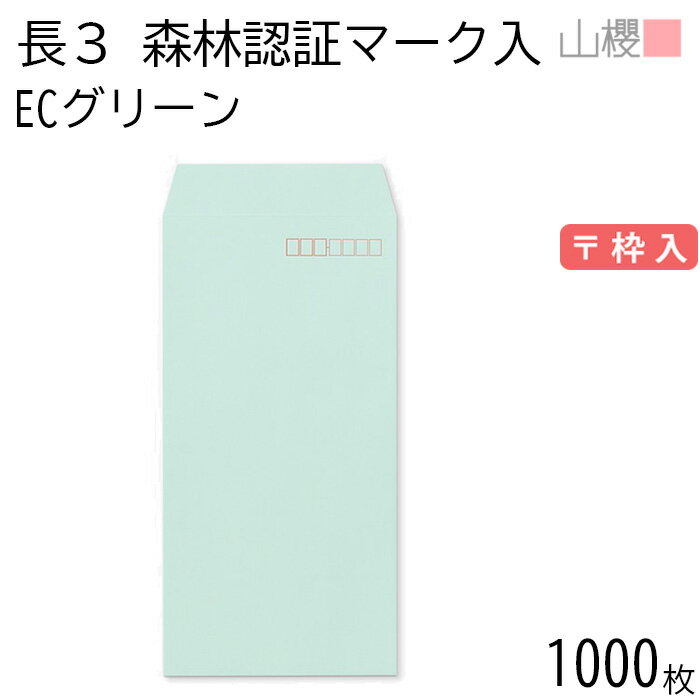 [ケース販売] 山櫻 封筒 長3 スミ貼 森林認証マーク入 ECグリーン 紙厚80g 〒枠入 1,000枚 / A4三折用 パステルカラー 無地 郵便番号枠あり 会社 事務用 業務用 書類 社用 ビジネス オフィス 縦長 縦型 FSC(R)マーク入り 00513442-1000