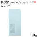 山櫻 封筒 長3 窓付 スミ貼 A1450 LP ECブルーCoC 紙厚80g 〒枠ナシ 100枚 / レーザープリンター対応 耐熱窓 A4三折用 カラー 無地 会社 事務用 業務用 書類 社用 ビジネス オフィス 縦長 縦型 請求書 伝票 00513811-0100