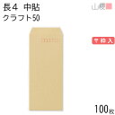 山櫻 封筒 長4 中貼 クラフトCoC 紙厚50g 〒枠入 100枚 / 最薄 軽量タイプ B5三折用 茶封筒 無地 郵便番号枠あり 会社 事務用 業務用 書類 社用 ビジネス オフィス 縦長 縦型 薄口 最薄 00515001-0100
