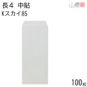 山櫻 封筒 長4 中貼 Kスカイ 紙厚85g 〒枠ナシ 100枚 / B5三折用 カラークラフト 無地 郵便番号枠なし 会社 事務用 業務用 書類 社用 ビジネス オフィス 縦長 縦型 00517031-0100