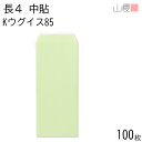 山櫻 封筒 長4 中貼 Kウグイス 紙厚85g 〒枠ナシ 100枚 / B5三折用 カラークラフト 無地 郵便番号枠なし 会社 事務用 業務用 書類 社用 ビジネス オフィス 縦長 縦型 00517032-0100