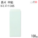 山櫻 封筒 長4 中貼 Kミズイロ 紙厚85g 〒枠ナシ 100枚 / B5三折用 カラークラフト 無地 郵便番号枠なし 会社 事務用 業務用 書類 社用 ビジネス オフィス 縦長 縦型 00517033-0100