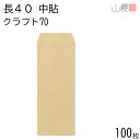 山櫻 封筒 長40 中貼 クラフトCoC 紙厚70g 〒枠ナシ 100枚 / A4四折用 茶封筒 無地 郵便番号枠なし 会社 事務用 業務用 書類 社用 ビジネス オフィス 縦長 縦型 00521003-0100