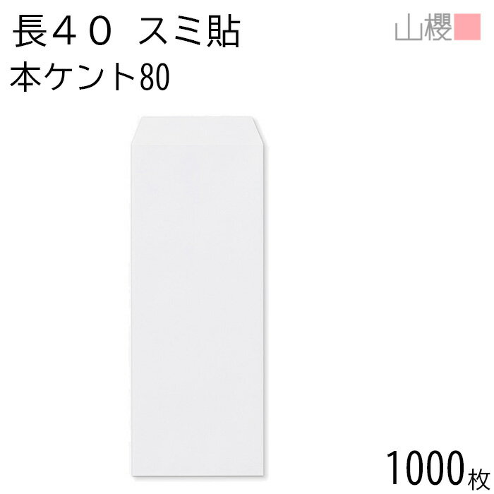 [ケース販売] 山櫻 封筒 長40 スミ貼 本ケントCoC 紙厚80g 〒枠ナシ 1,000枚 / A4四折用 白 無地 郵便番号枠なし 会社 事務用 業務用 書類 社用 ビジネス オフィス 縦長 縦型 00521032-1000